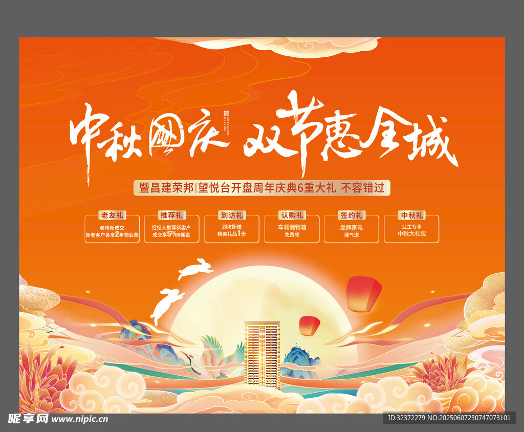 中秋国庆双节促销海报