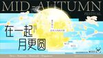 中秋团聚 月更圆