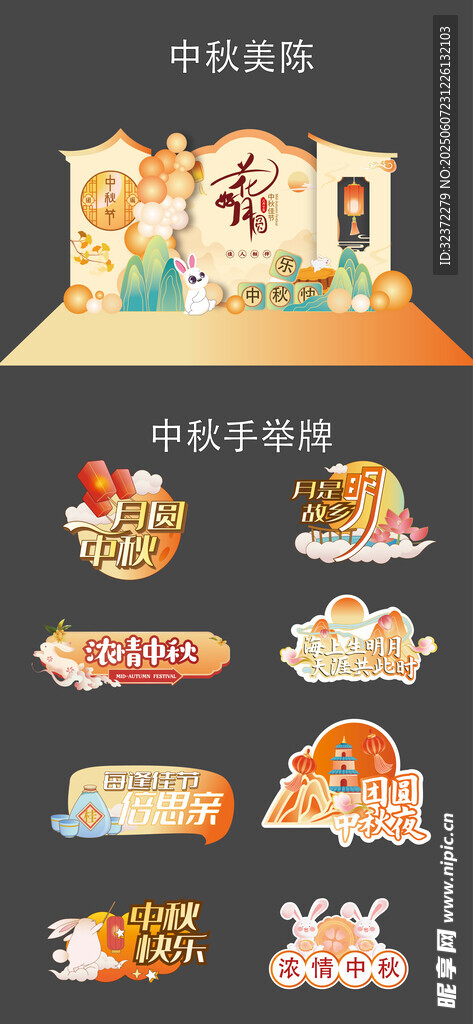 中秋美陈设计