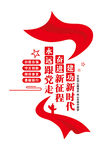 永远跟党走