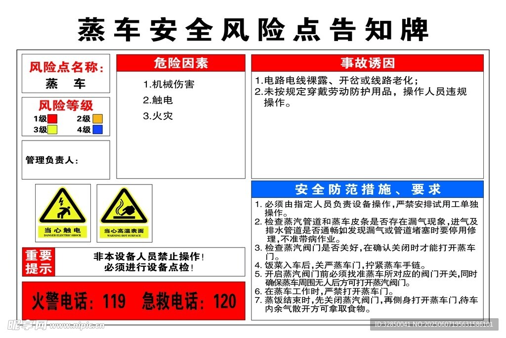 蒸车安全风险点告知牌