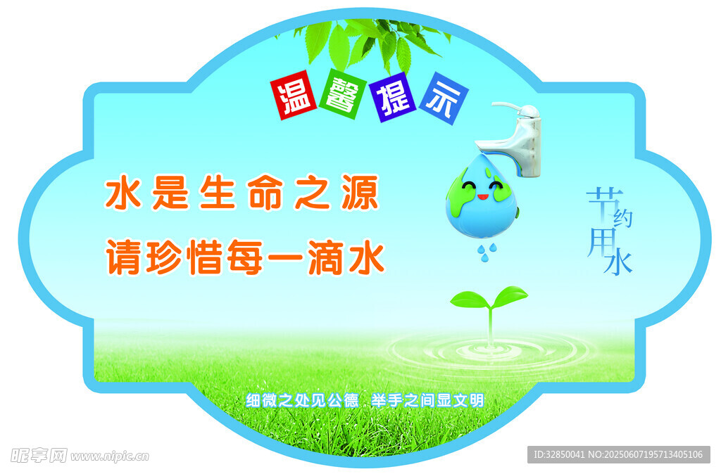 节约用水