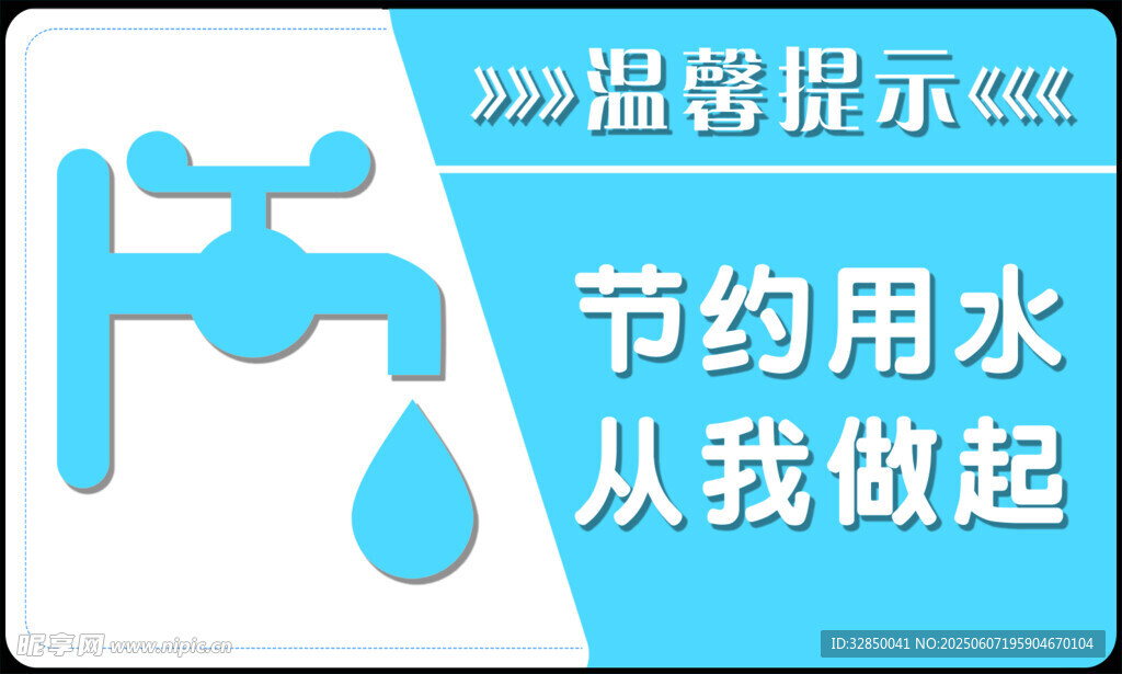 节约用水宣传图标