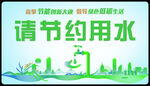 节约用水宣传海报