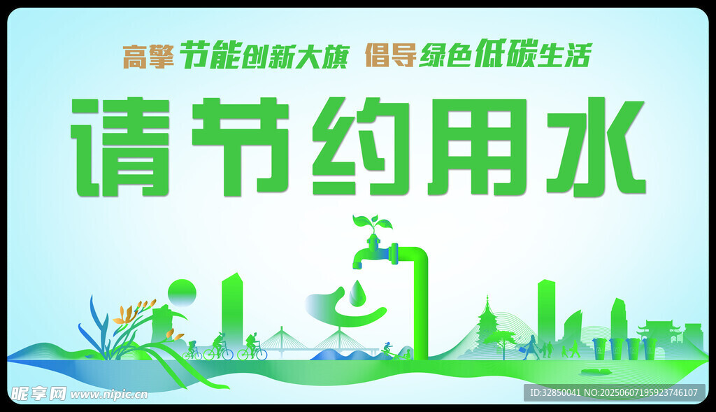 节约用水宣传海报