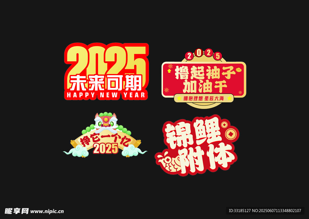 2025龙年喜庆装饰素材