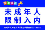 未成年人限制入内标识牌