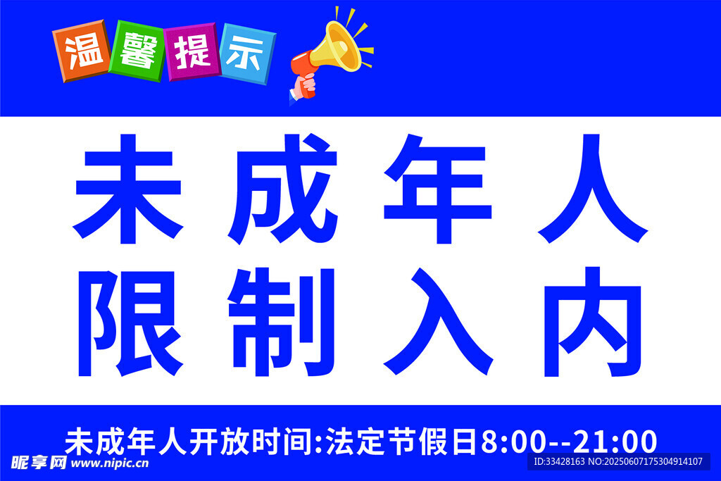 未成年人限制入内标识牌