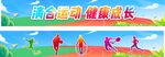 活力轮滑 畅享健康童年