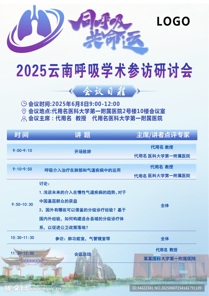 2025呼吸学术研讨会海报