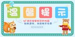 温馨提示牌