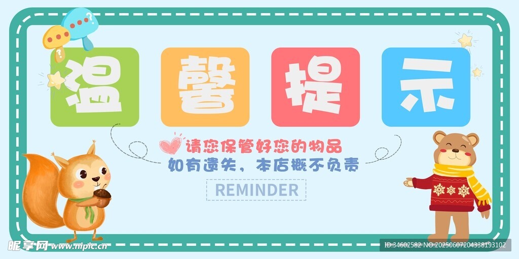 温馨提示牌