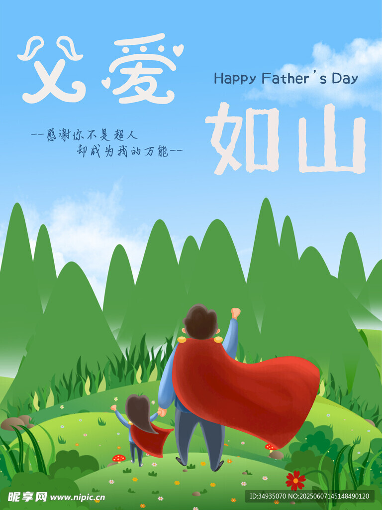 父亲节海报