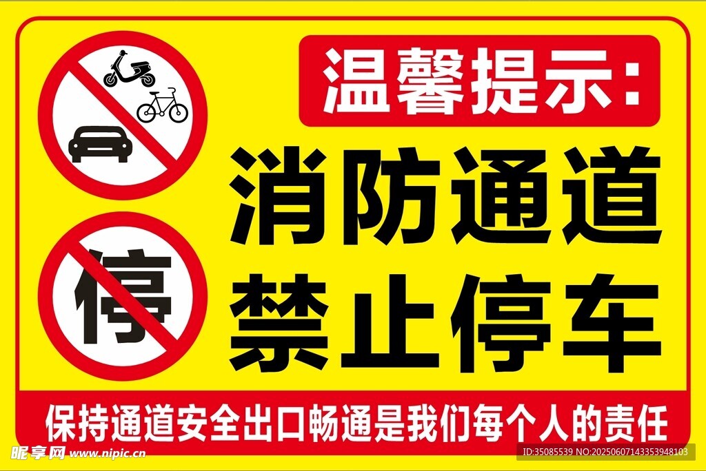 消防通道禁止停车提示牌