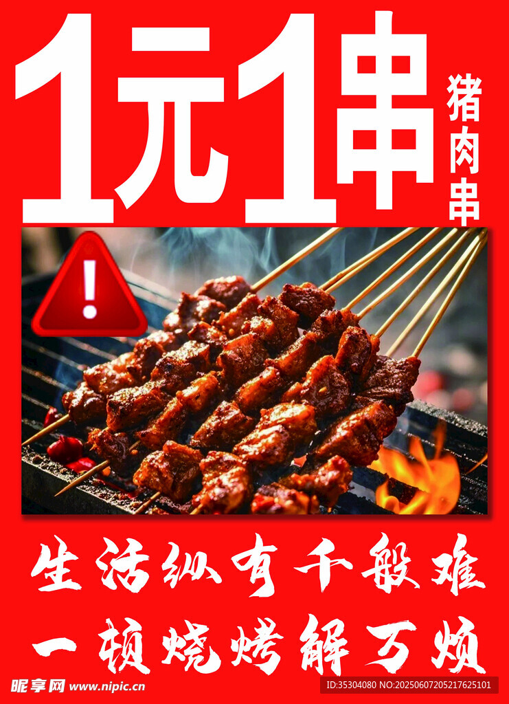 1元1串烤肉串