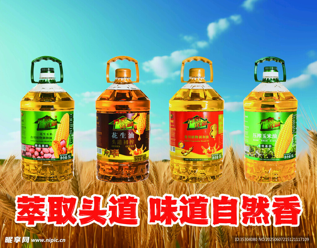 食用油