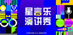 演讲秀