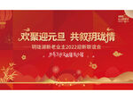 欢聚迎元旦活动宣传海报