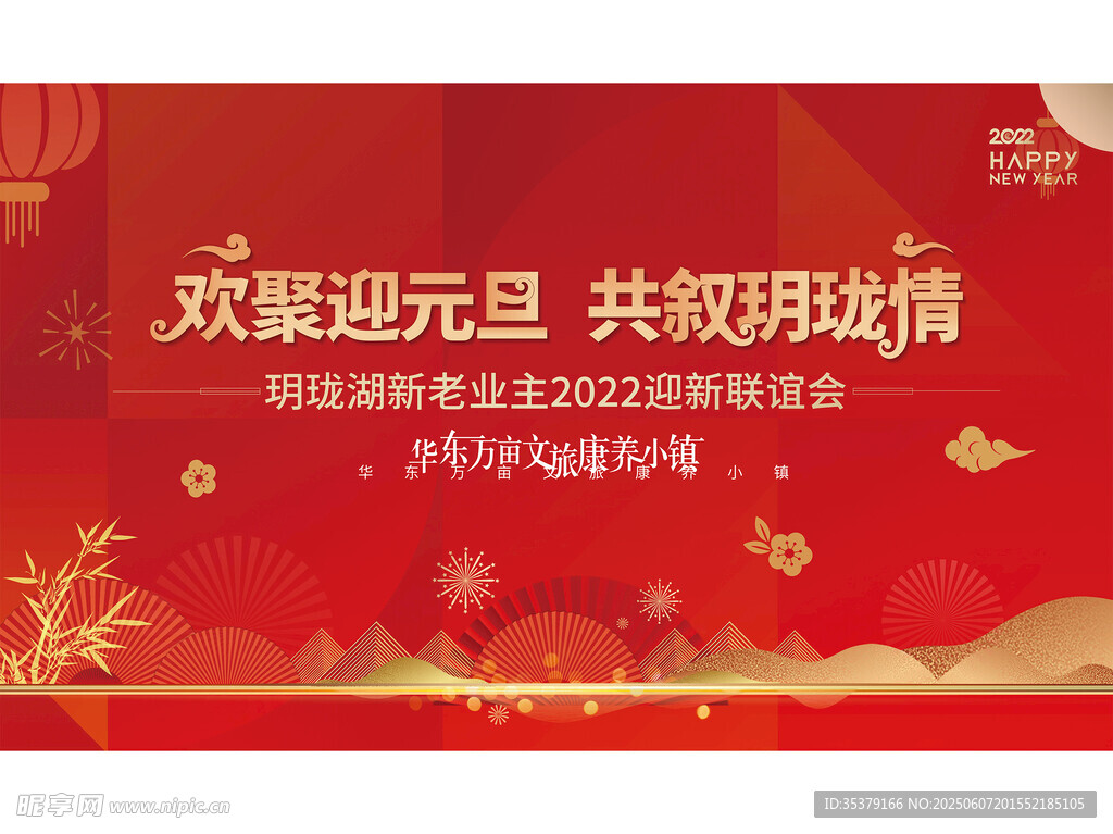欢聚迎元旦活动宣传海报