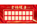 金榜题名荣誉榜展示