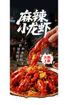 麻辣小龙虾