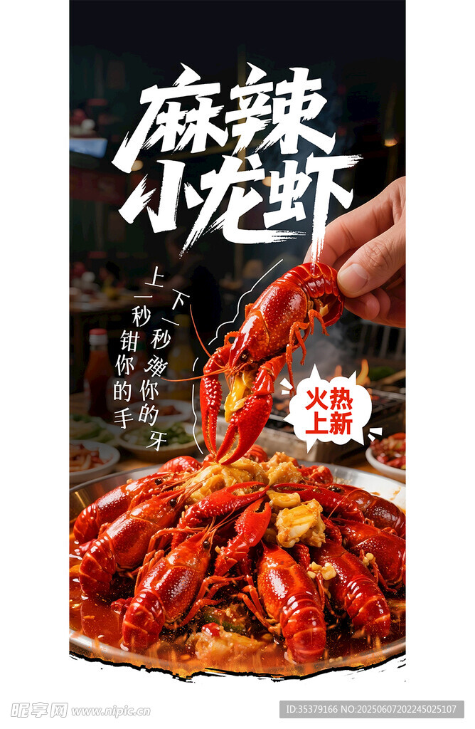 麻辣小龙虾