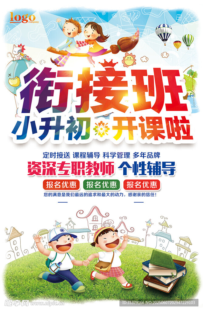 小升初衔接班