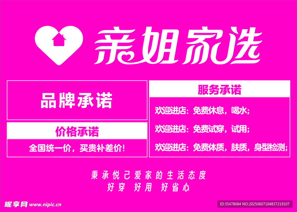 亲姐家选品牌承诺海报