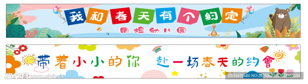 幼儿园春游彩色条幅