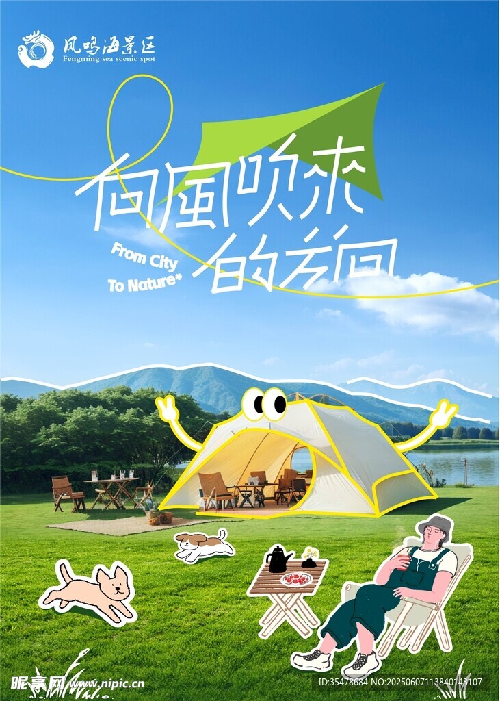 景区露营海报 畅享自然好时光