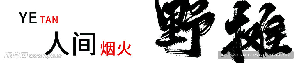 人间烟火野趣