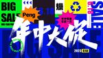 618年中大促 促销活动海报