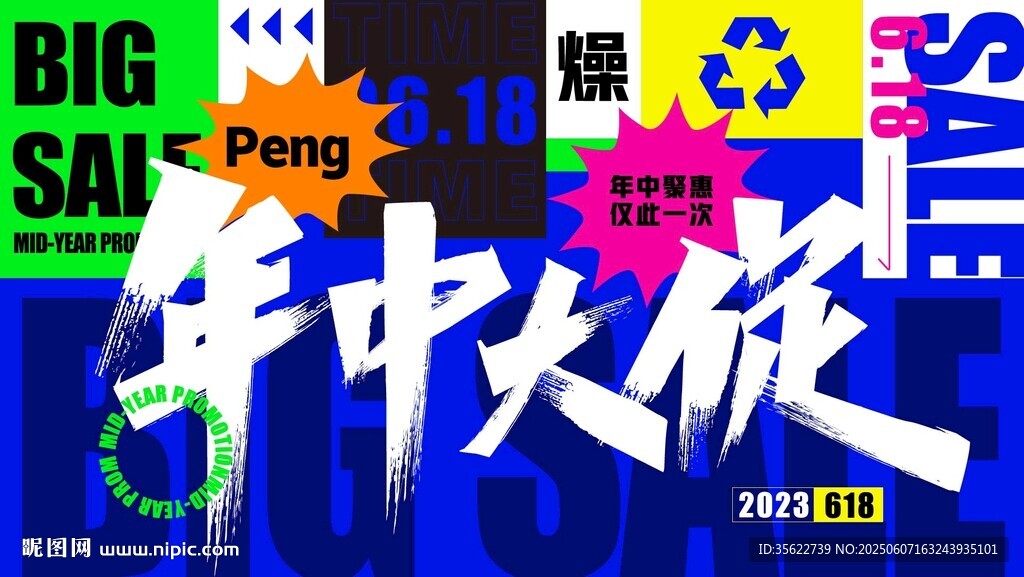618年中大促 促销活动海报
