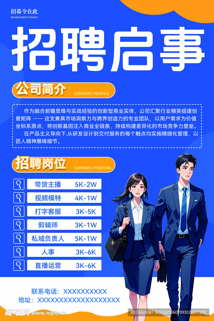 招聘传单