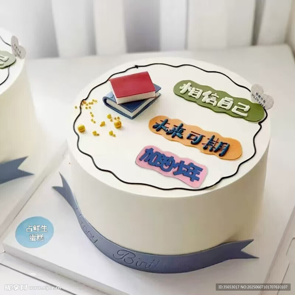 考研上岸庆祝蛋糕