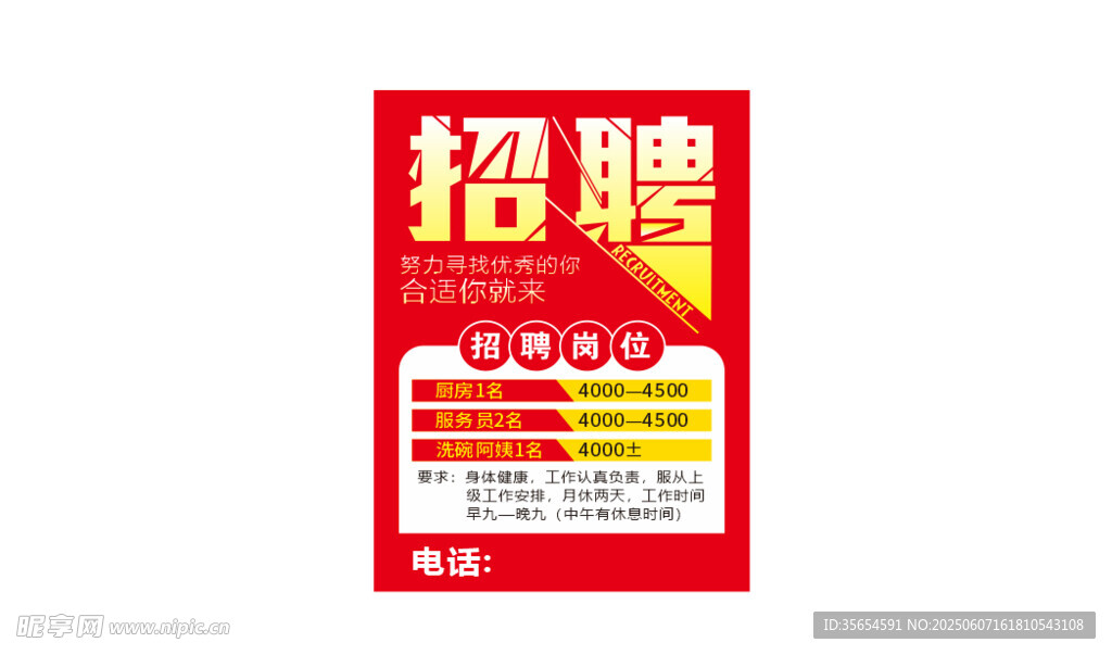 红色醒目招聘广告海报