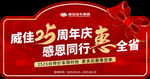 威佳25周年庆感恩同行