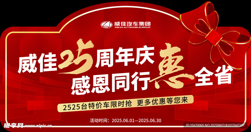 威佳25周年庆感恩同行