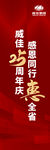 感恩25周年盛典海报  威佳