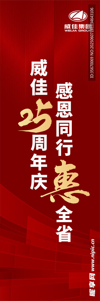 感恩25周年盛典海报  威佳