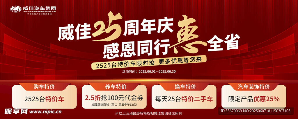 威佳25周年感恩同行