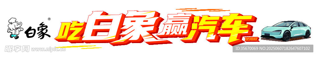 动感立体字汽车广告设计白象