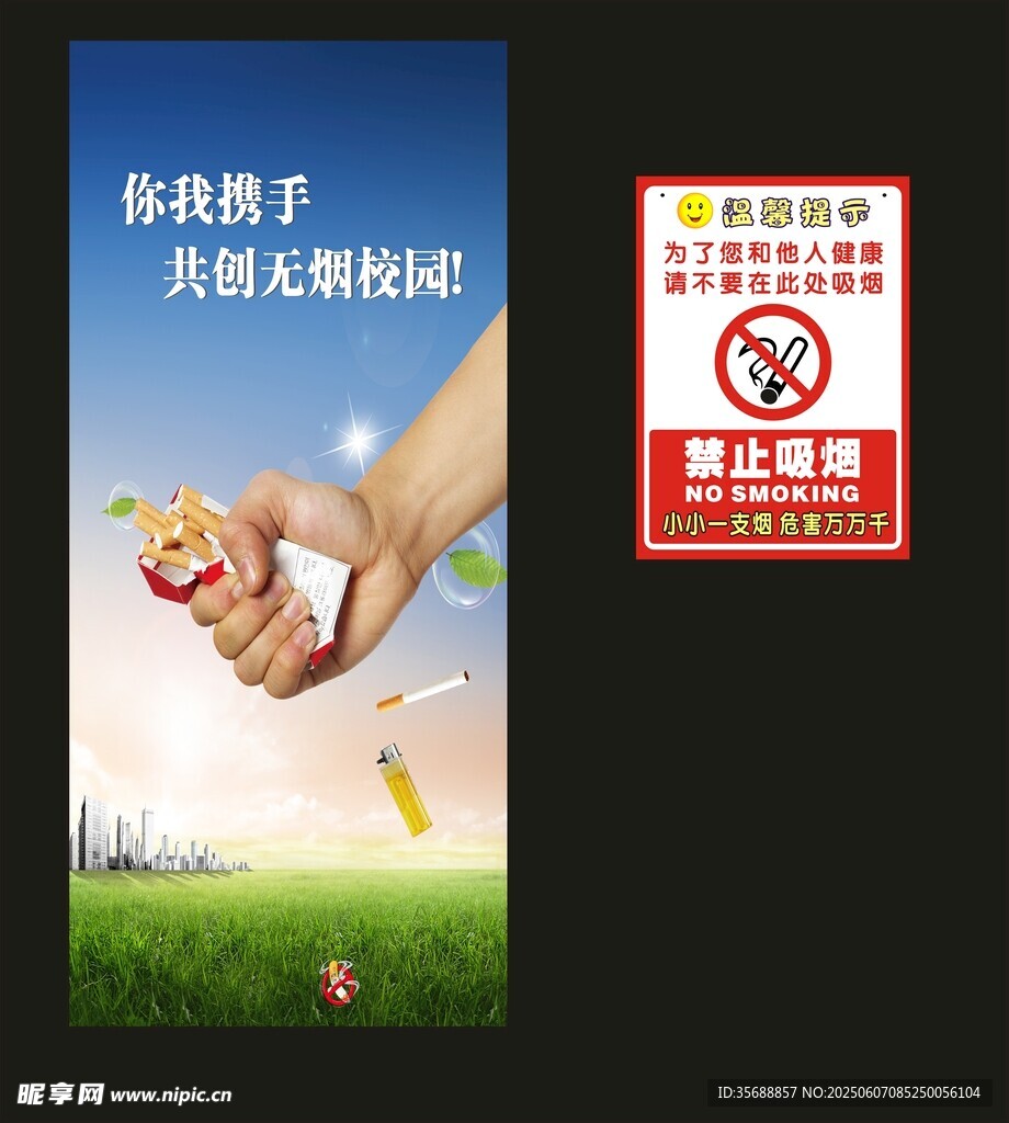 共创无烟校园