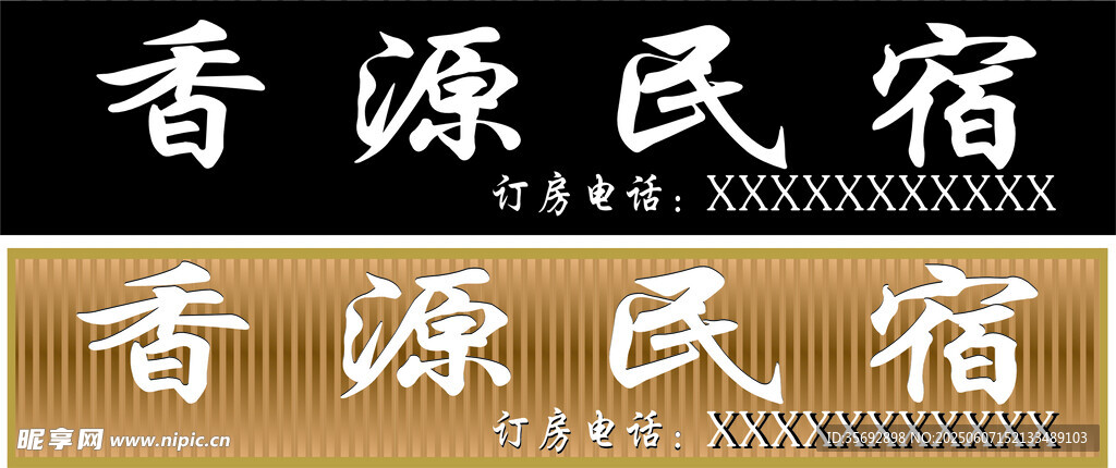 香源民宿招牌展示