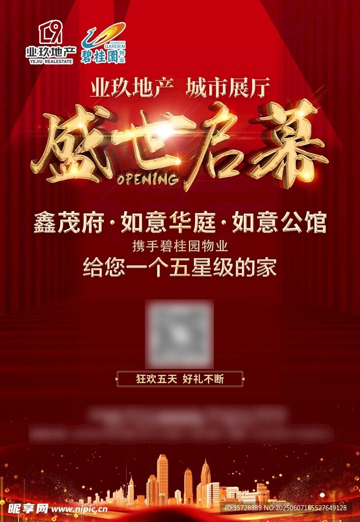 房地产开业朋友圈海报