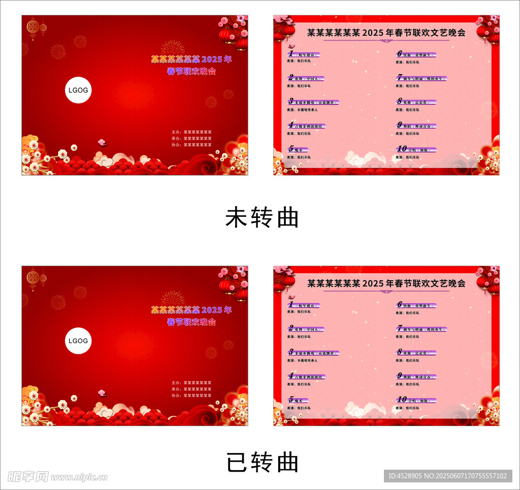 春节联欢节目单