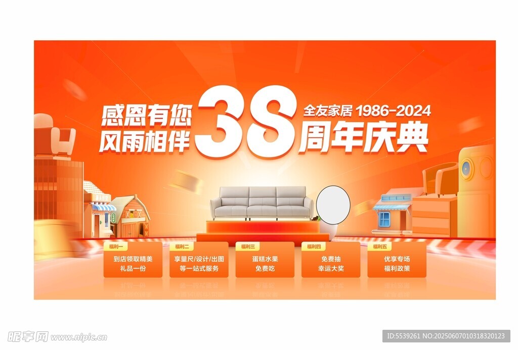 38周年庆家居促销活动