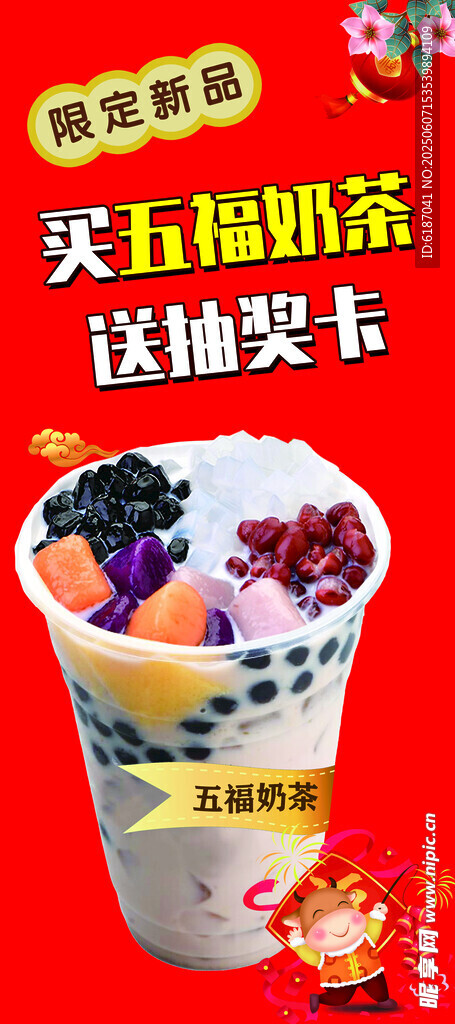 五福奶茶