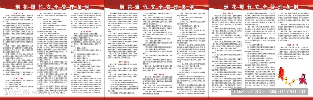 烟花爆竹安全管理条例