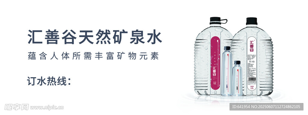 汇善谷天然矿泉水展示